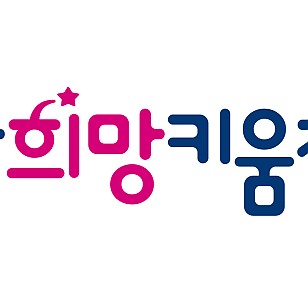 김익래 전 다우키움 회장, 사회공헌 공약 실현…'예강희망키움재단' 출범