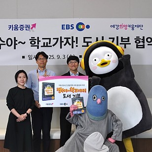 예강희망키움재단, 키움증권·EBS·넥스트씨와 도서 기부 업무협약 체결