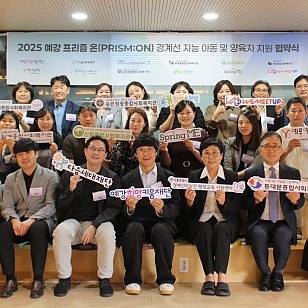 예강희망키움재단, 다음세대재단과 '경계선 지능 아동·양육자' 지원