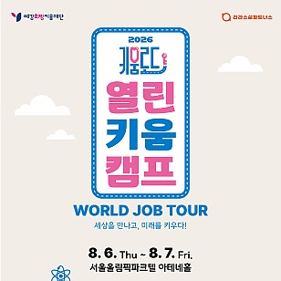 이주배경청소년 진로 문 넓힌다… 예강희망키움재단, ‘열린키움캠프’ 개최