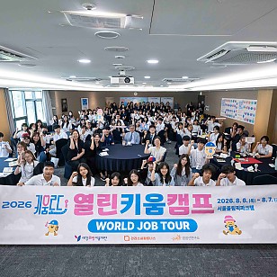 예강희망키움재단, 이주배경청소년 80여 명 진로 체험…‘열린키움캠프’ 진행